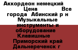 Аккордеон немецкий Weltstainer › Цена ­ 11 000 - Все города, Абинский р-н Музыкальные инструменты и оборудование » Клавишные   . Приморский край,Дальнереченск г.